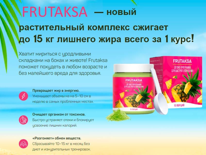Порошок фрутакса. Порошок фрутакса. Порошок фрутакса. Порошок фрутакса. Порошок фрутакса.